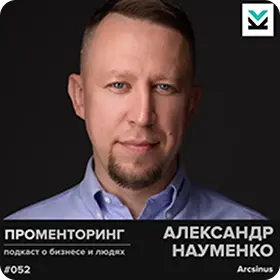 Александр Науменко подкаст